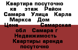 Квартира посуточно 32 кв. 2 этаж › Район ­ Самара › Улица ­ Карла Маркса › Дом ­ 161 › Цена ­ 1 400 - Самарская обл., Самара г. Недвижимость » Квартиры аренда посуточно   